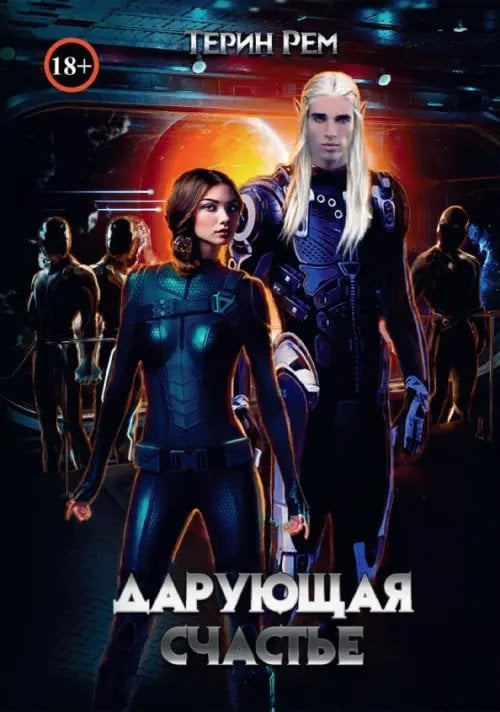 Дарующая счастье