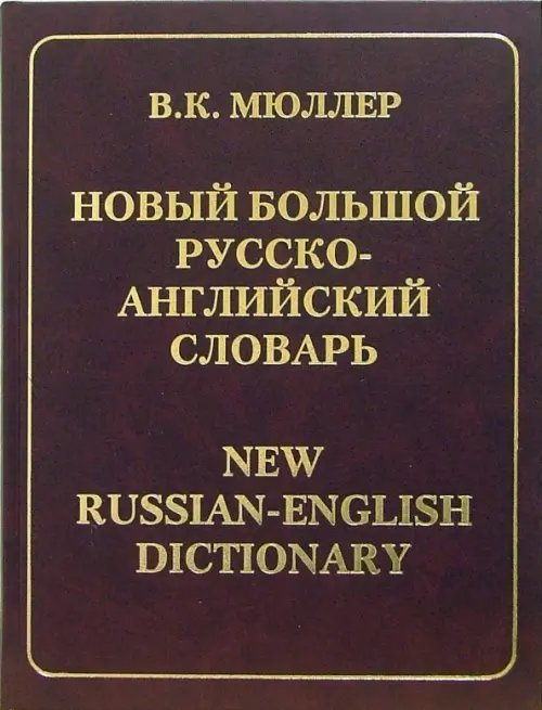 Учебная. Словари. Справочники Новый большой русско-английский словарь