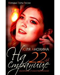 На 22-й странице. Сборник стихотворений