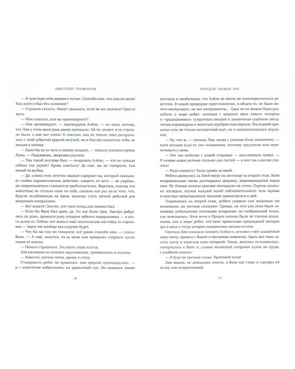Иридея. Новая эра