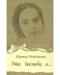 Это, Господи, я…