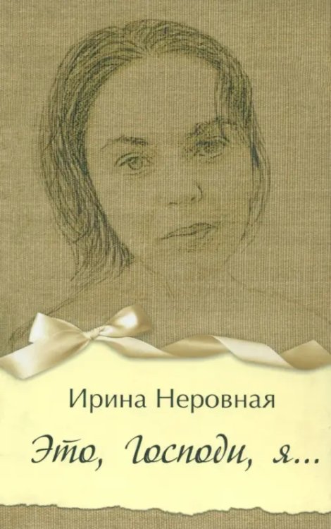 Это, Господи, я…