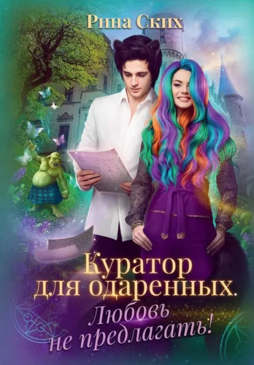 Аспирантка-попаданка Куратор для одаренных. Любовь не предлагать