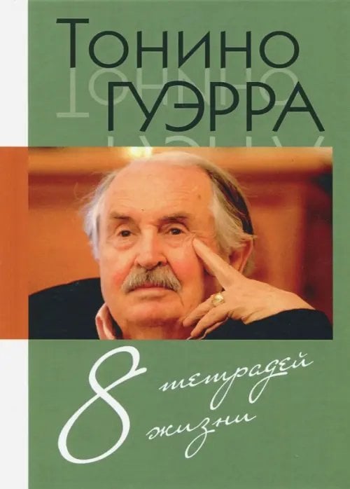 8 тетрадей жизни