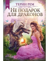 Не подарок для драконов