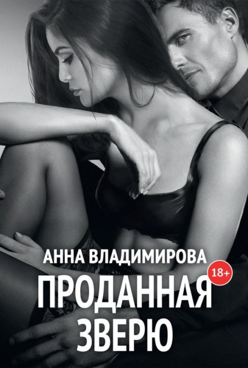 Проданная зверю Проданная зверю