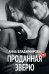Проданная зверю