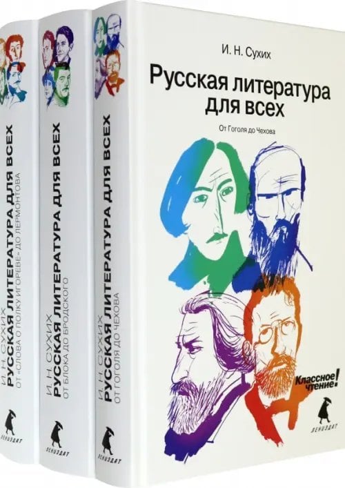 Русская литература для всех. В 3 книгах (Комплект) (количество томов: 3) Русская литература для всех. В 3 книгах (Комплект) (количество томов: 3)