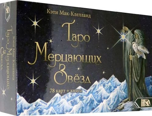 Таро Мерцающих Звезд (78 карт + книга) Таро Мерцающих Звезд (78 карт + книга)