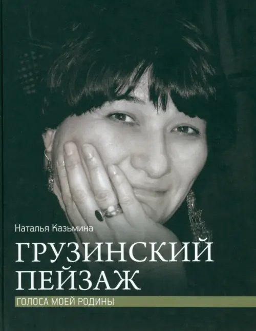 Грузинский пейзаж. Голоса моей родины Грузинский пейзаж. Голоса моей родины