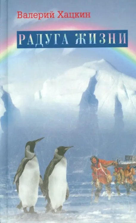 Радуга жизни Радуга жизни