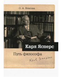 Карл Ясперс. Путь философа
