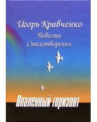 Опаленный горизонт