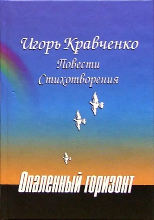Книги по военной тематике Опаленный горизонт