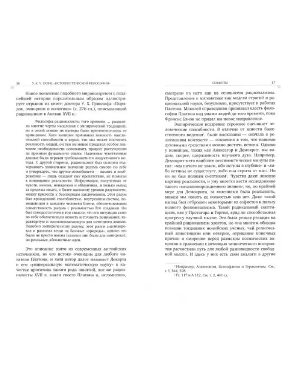 История греческой философии в 6-ти томах. Том 3. Софисты. Сократ