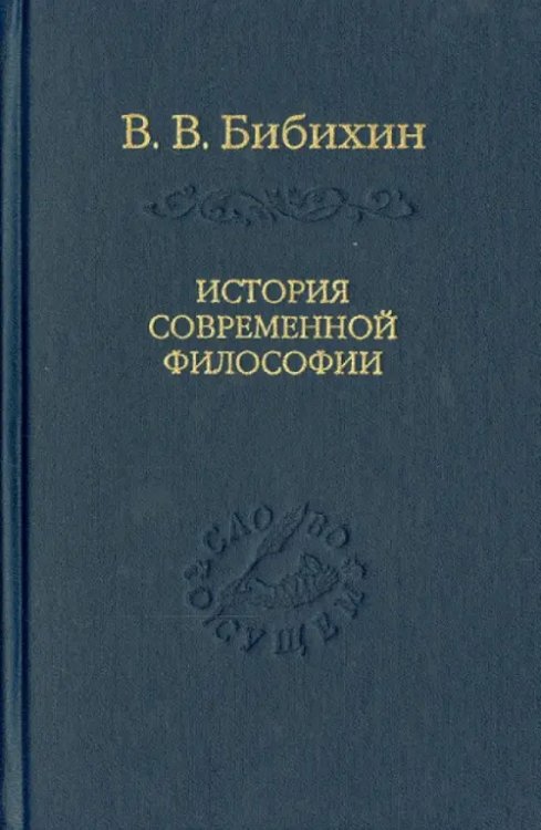 Слово о сущем История современной философии (единство философской мысли)