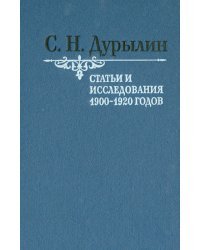 Статьи и исследования 1900-1920 годов
