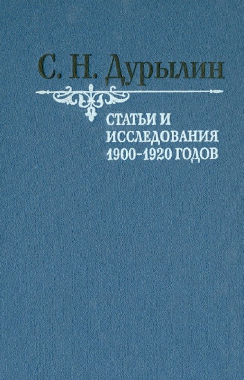 Статьи и исследования 1900-1920 годов