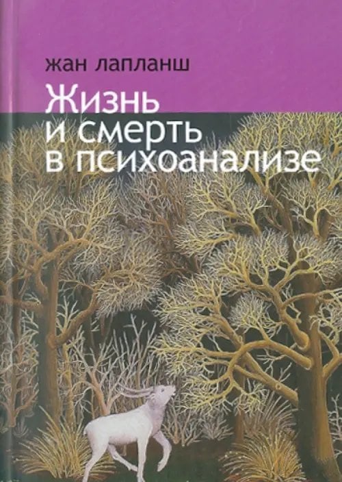 Жизнь и смерть в психоанализе Жизнь и смерть в психоанализе
