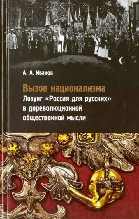 Вызов национализма. Лозунг &quot;Россия для русских&quot; в дореволюционной общественной мысли