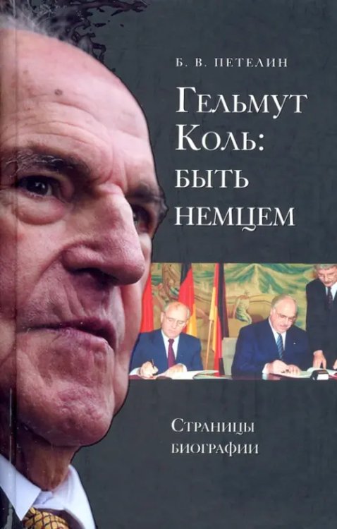 Гельмут Коль. Быть немцем. Страницы биографии Гельмут Коль. Быть немцем. Страницы биографии