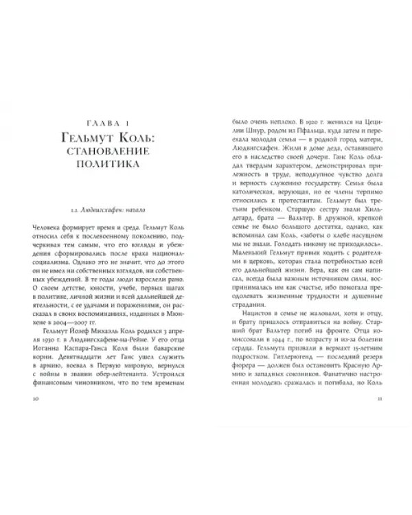 Гельмут Коль. Быть немцем. Страницы биографии