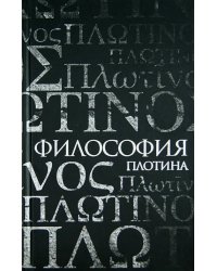 Философия Плотина