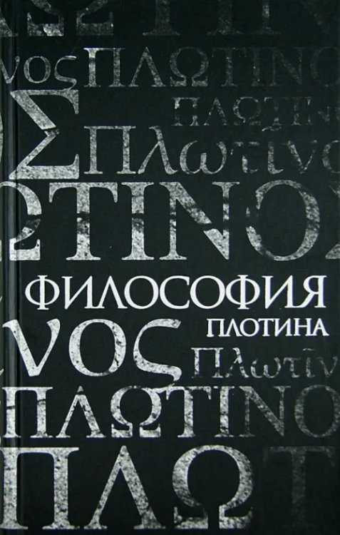 Философия Плотина Философия Плотина