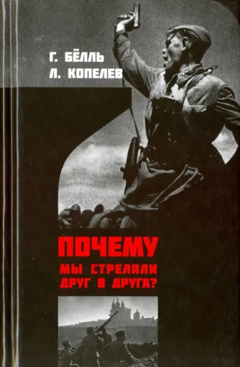 Почему мы стреляли друг в друга? Почему мы стреляли друг в друга?