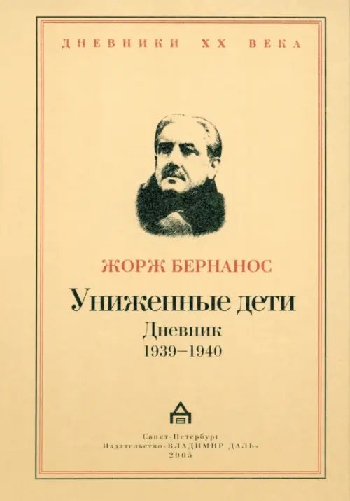 Дневники XX века Униженные дети. Дневники 1939 - 1940