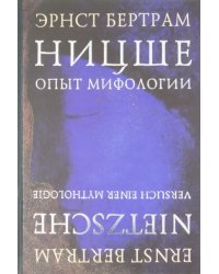 Ницше. Опыт мифологии