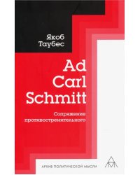 Ad Carl Schmitt. Сопряжение противостремительного