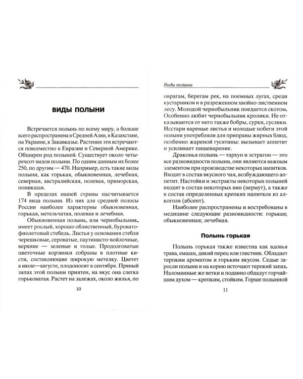 Лечение полынью. При ожирении, бесплодии, бессоннице, болезнях желудка и кишечника, травмах, артрите
