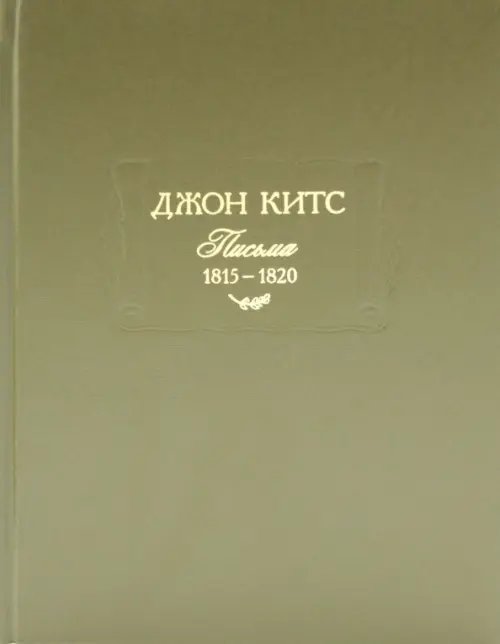 Литературные памятники Письма 1815-1820