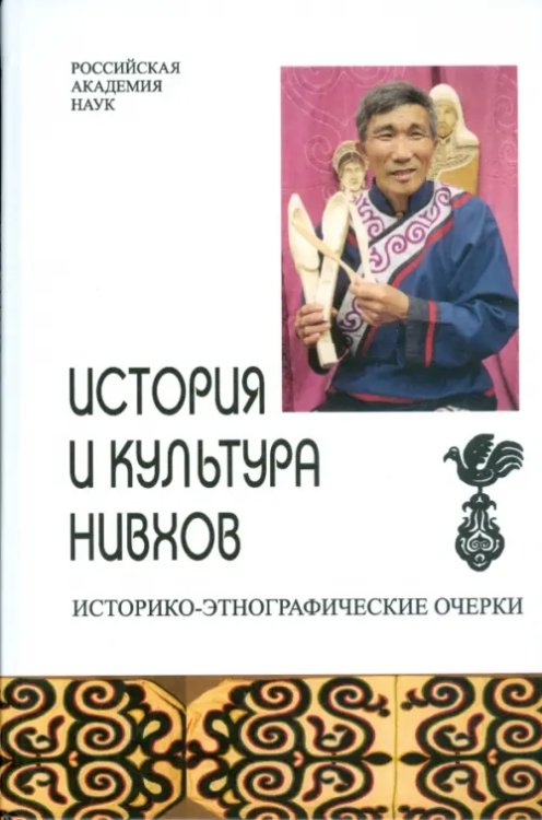 Исторические науки История и культура нивхов. Историко-этнографические очерки