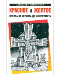 Красное и жёлтое. Пресса от истмата до компромата