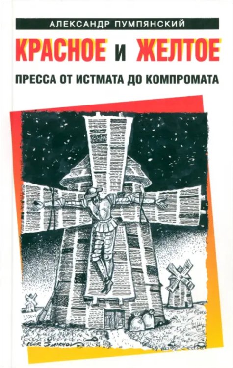 Красное и жёлтое. Пресса от истмата до компромата Красное и жёлтое. Пресса от истмата до компромата