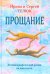 Прощание. Автобиографический роман на два голоса