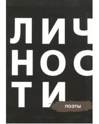 Сборник &quot;Поэты&quot;
