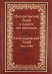 Императорский Лицей в памяти его питомцев. Книга 2: Царскосельский Лицей (1844-1918)