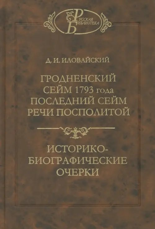 Русская библиотека Гродненский сейм 1793 года. Последний сейм Речи Посполитой. Историко-биографические очерки