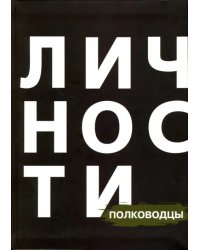 Сборник &quot;Полководцы&quot;