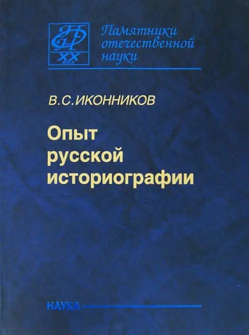 История науки Опыт русской историографии. Том 2. Книга3