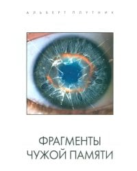 Фрагменты чужой памяти