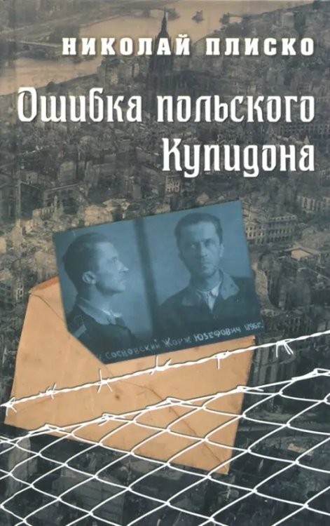 Ошибка польского Купидона Ошибка польского Купидона