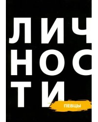 Сборник &quot;Певцы&quot;