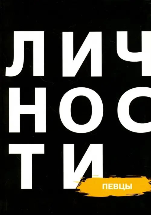 Библиотека журнала "Личности" Сборник "Певцы"