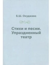 Стихи и песни. Упраздненный театр