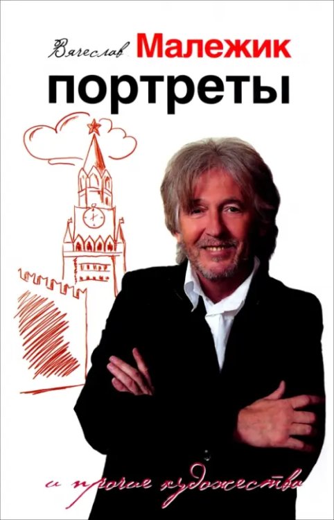 Портреты и прочие художества Портреты и прочие художества