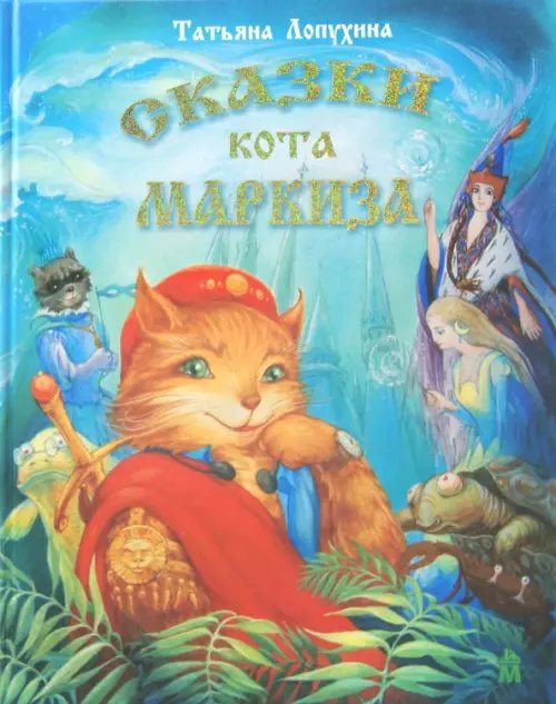 Сказки кота Маркиза Сказки кота Маркиза